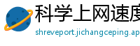 科学上网速度测试