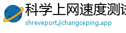 科学上网速度测试